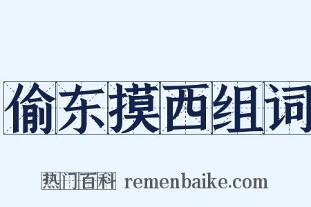 偷东摸西组词是什么意思的图片